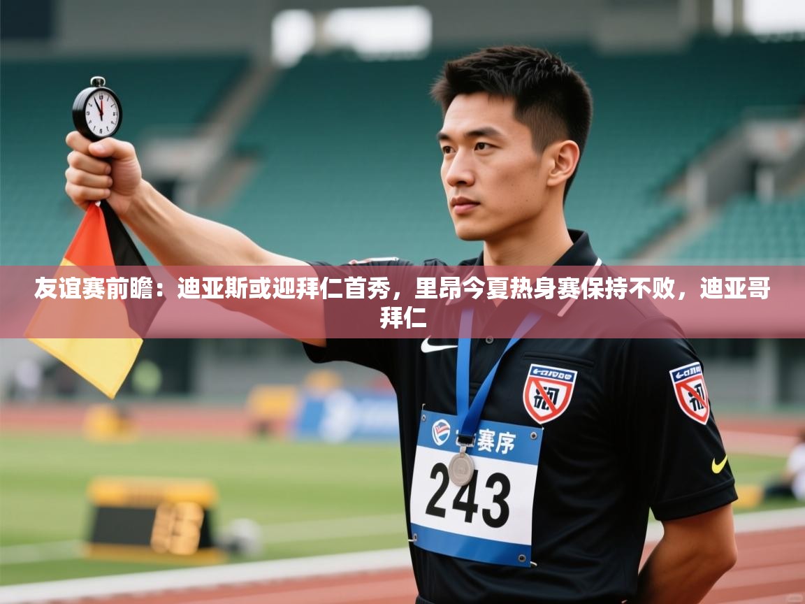 友谊赛前瞻：迪亚斯或迎拜仁首秀，里昂今夏热身赛保持不败，迪亚哥拜仁