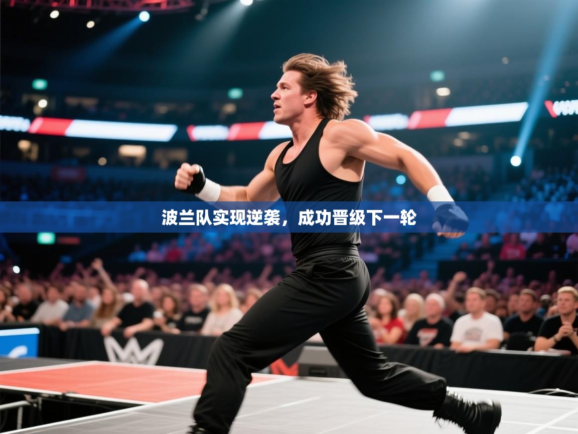 波兰队实现逆袭，成功晋级下一轮  第1张