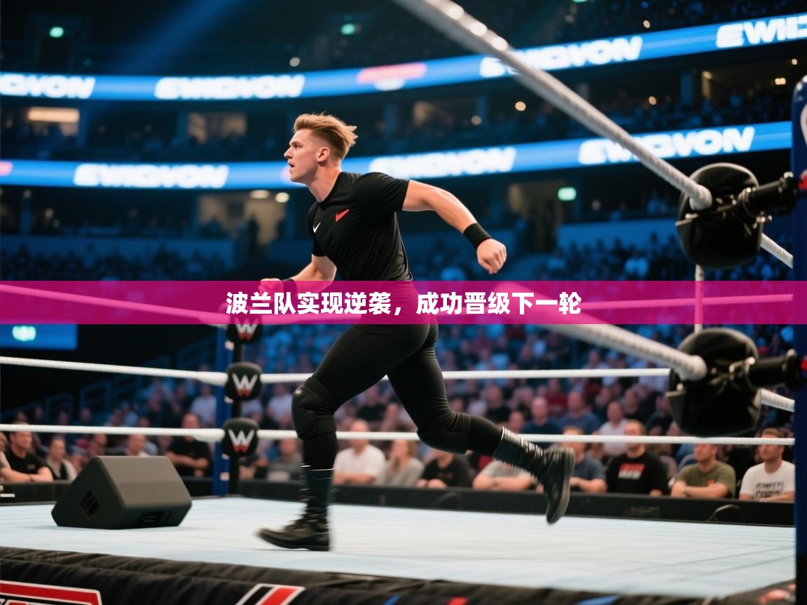 波兰队实现逆袭，成功晋级下一轮  第2张