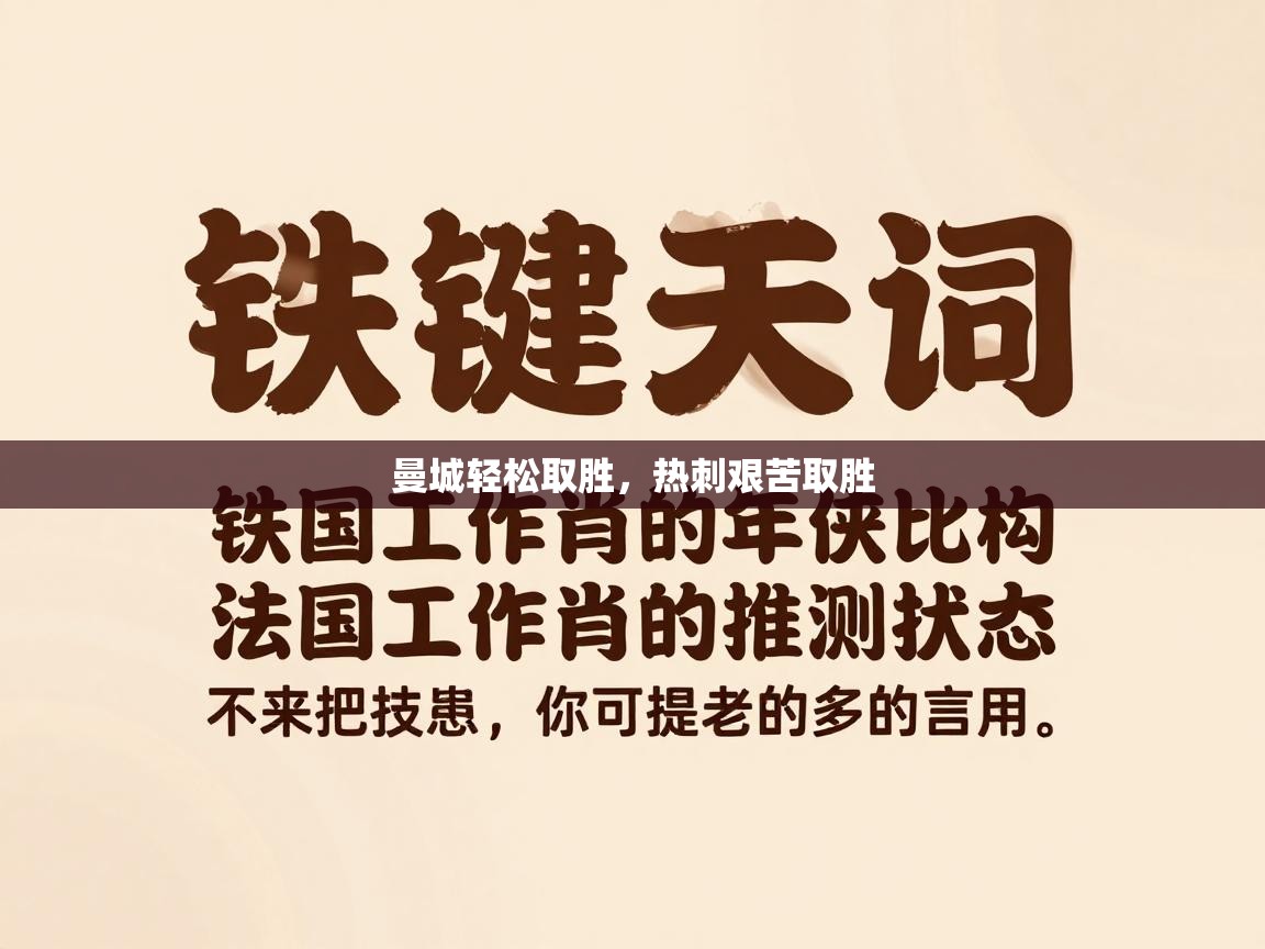 曼城轻松取胜，热刺艰苦取胜