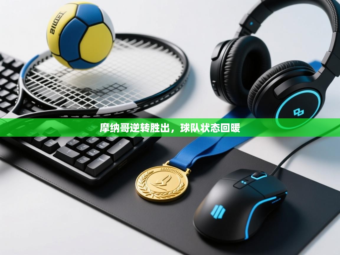 摩纳哥逆转胜出，球队状态回暖