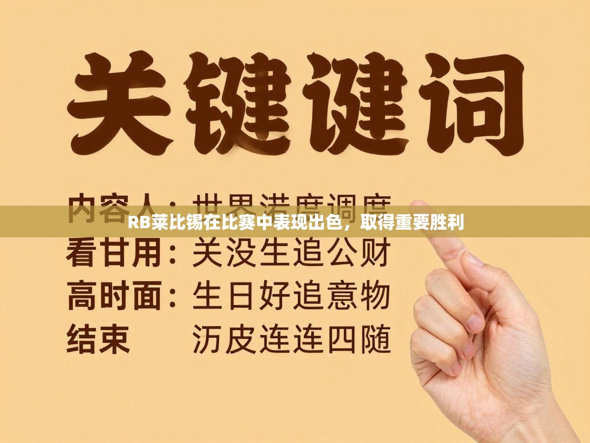 RB莱比锡在比赛中表现出色，取得重要胜利  第2张