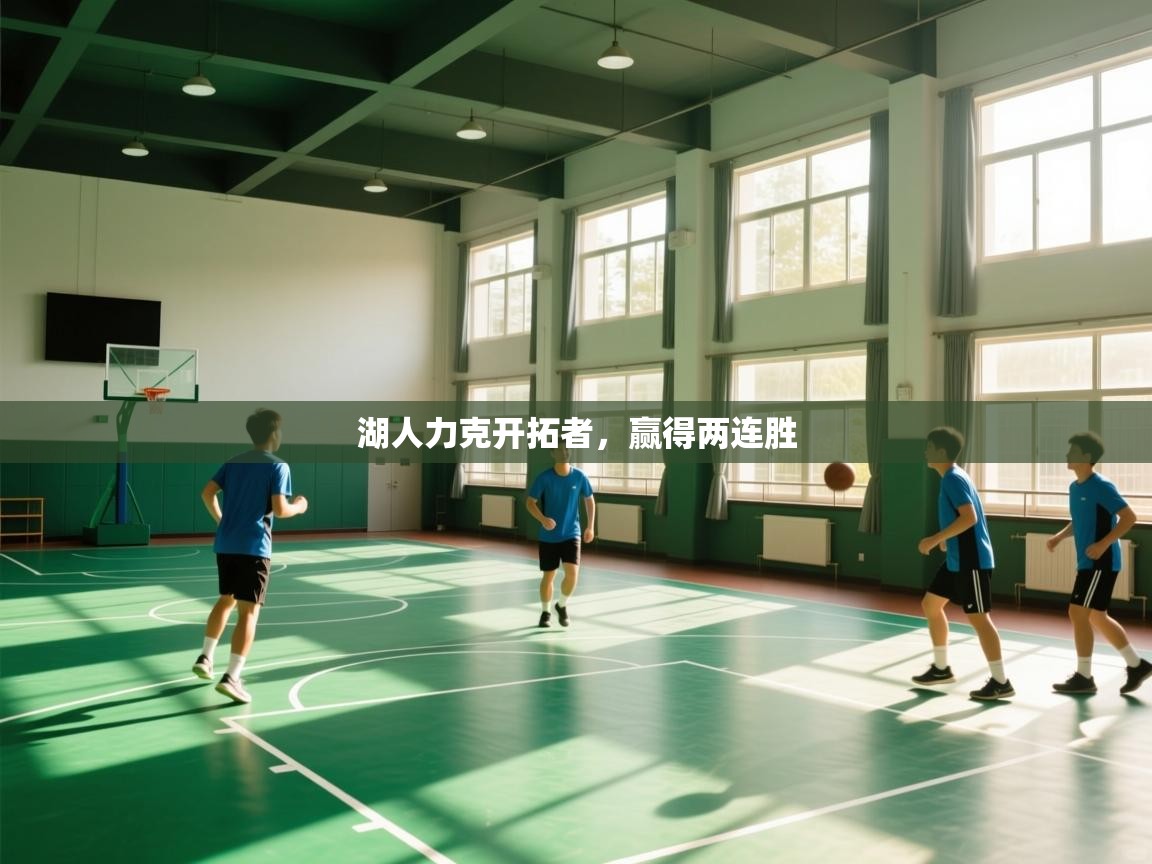 湖人力克开拓者，赢得两连胜