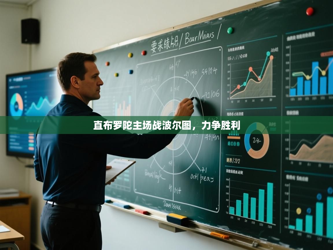 直布罗陀主场战波尔图，力争胜利