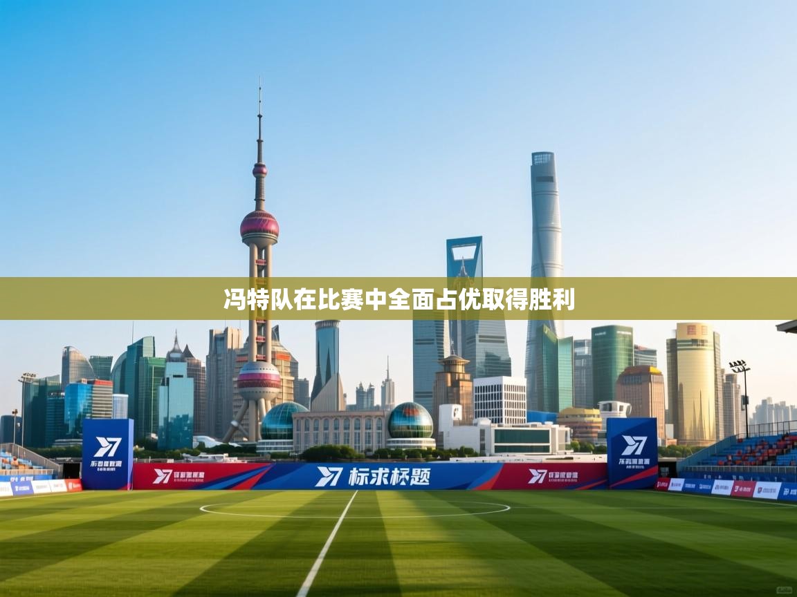 冯特队在比赛中全面占优取得胜利