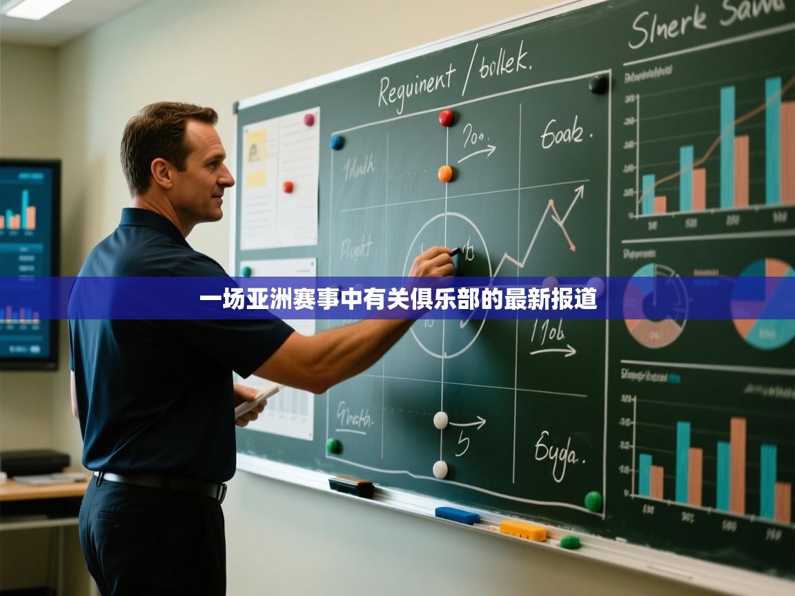 一场亚洲赛事中有关俱乐部的最新报道
