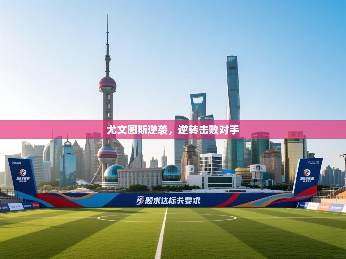 尤文图斯逆袭，逆转击败对手