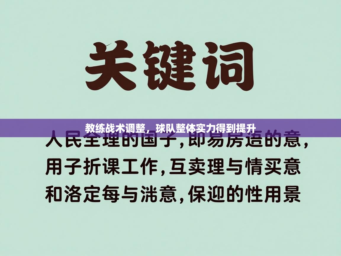 教练战术调整，球队整体实力得到提升