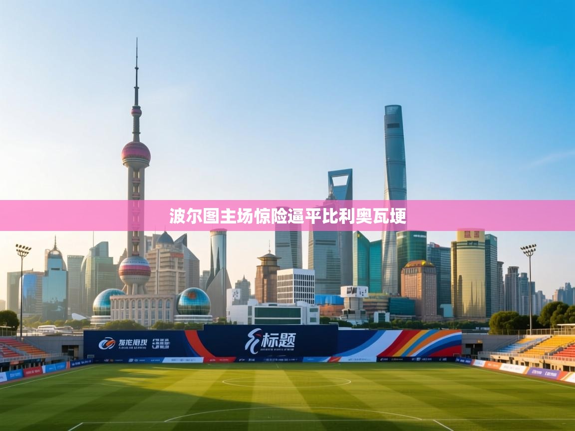 波尔图主场惊险逼平比利奥瓦埂