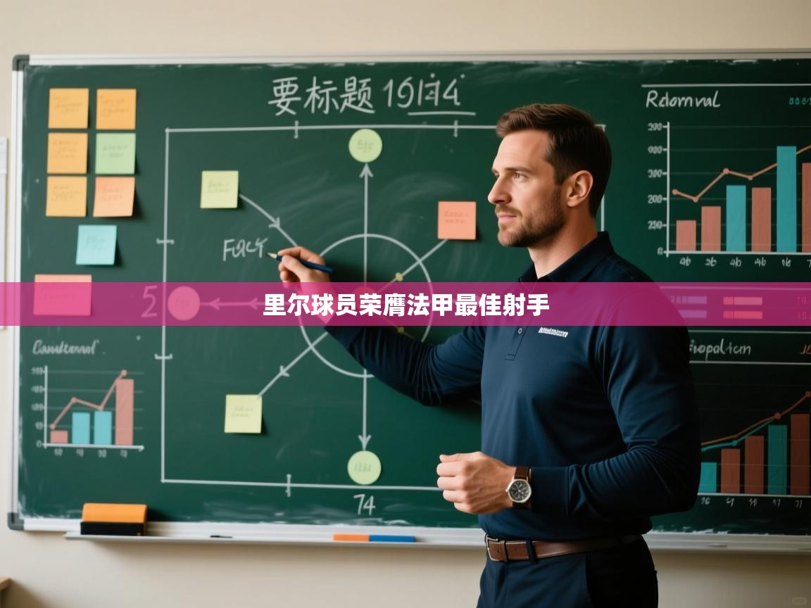 里尔球员荣膺法甲最佳射手