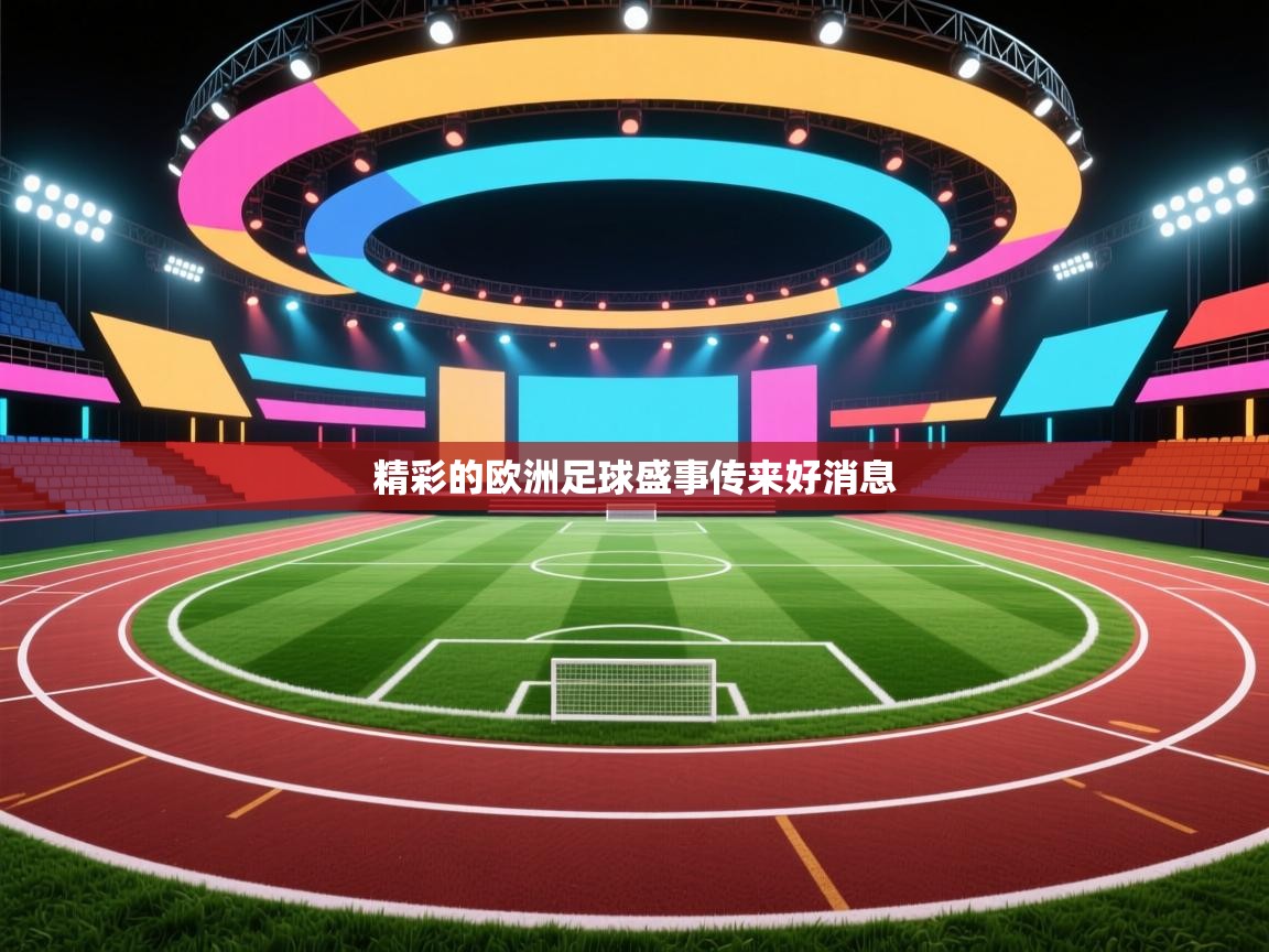 精彩的欧洲足球盛事传来好消息