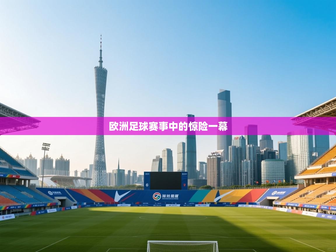 欧洲足球赛事中的惊险一幕