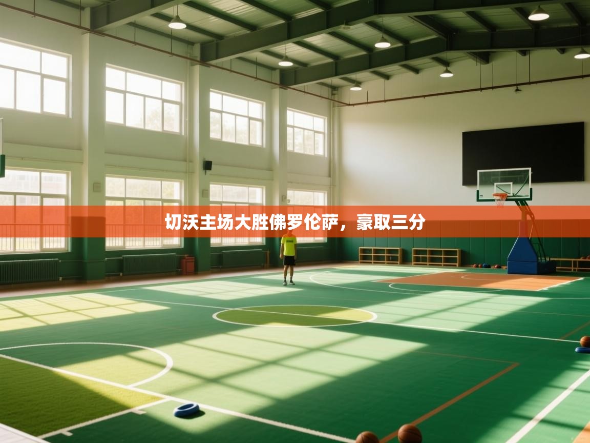 切沃主场大胜佛罗伦萨，豪取三分