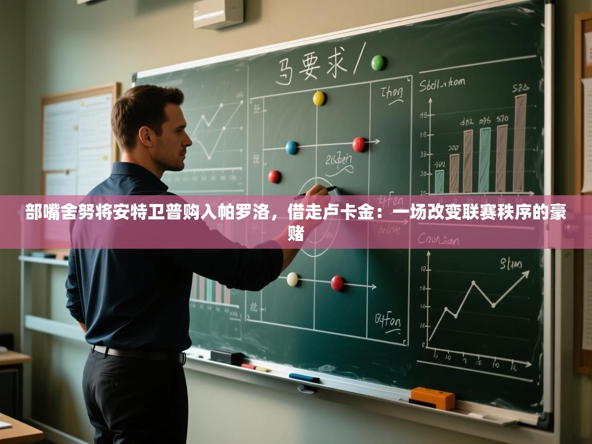 部嘴舍努将安特卫普购入帕罗洛，借走卢卡金：一场改变联赛秩序的豪赌