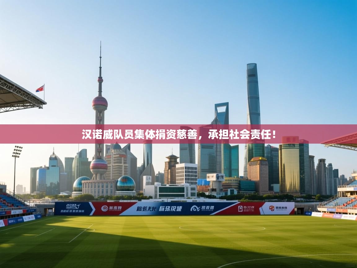 汉诺威队员集体捐资慈善，承担社会责任！