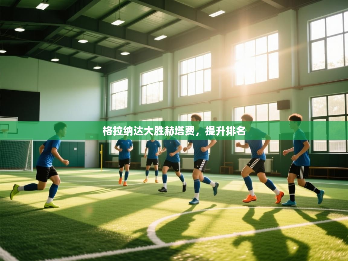 格拉纳达大胜赫塔费，提升排名