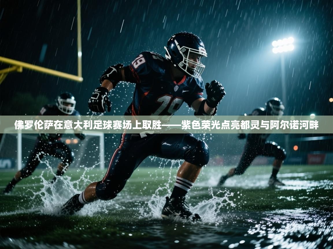 佛罗伦萨在意大利足球赛场上取胜——紫色荣光点亮都灵与阿尔诺河畔  第2张